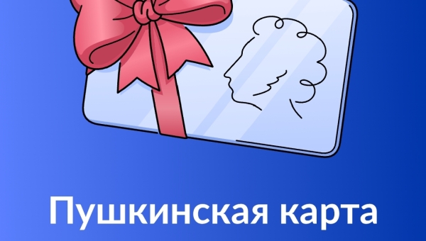 Специально для молодёжи! Пушкинская карта.